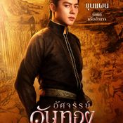 อัศจรรย์วันทอง