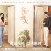 เมื่อรักส่องประกาย Love Has Fireworks