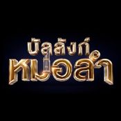 บัลลังก์หมอลำ