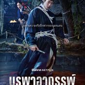 บูรพาอาถรรพ์