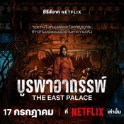 บูรพาอาถรรพ์