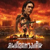 เรื่องย่อ คนเดือดทวงแค้น The Debt Collector (2026) ภาพยนตร์ไทยแอ็กชั่นทริลเลอร์