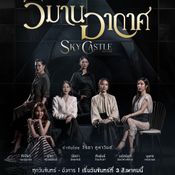 วิมานอากาศ Sky Castle Thailand