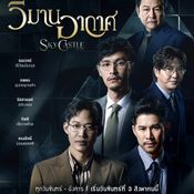 วิมานอากาศ Sky Castle Thailand