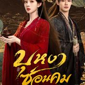 บุหงาซ่อนคม Blossom of Power