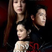กรงรักเกมแค้น