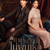 overdo หากวินาทีนั้นไม่พบเธอ พากย์ไทย WeTV