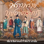 พราวพร่างบุปผาตระการ The Road to Splendor