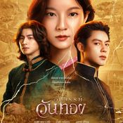 อัศจรรย์วันทอง
