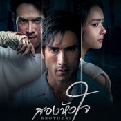 สองหัวใจ