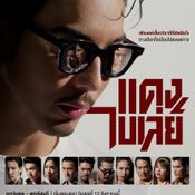 แดงไบเล่ย์ Bangkok Gangster