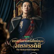 The Remarried Empress การแต่งงานใหม่ของจักรพรรดินี