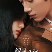 ฤดูใหม่นี้มีเพียงสองเรา The Early Spring