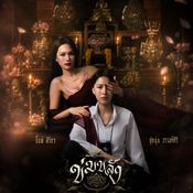 เรื่องย่อ ข่มขลัง khom khlang the series