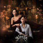 เรื่องย่อ ข่มขลัง khom khlang the series