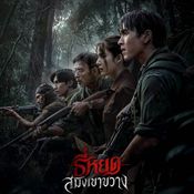 ธี่หยด: สมิงเขาขวาง