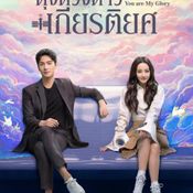 ดุจดวงดาวเกียรติยศ You Are My Glory