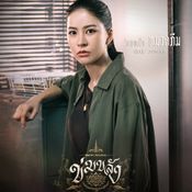 ข่มขลัง นักแสดง ใครรับบทใคร