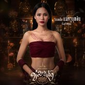 ข่มขลัง นักแสดง ใครรับบทใคร