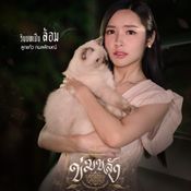 ข่มขลัง นักแสดง ใครรับบทใคร