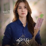 ข่มขลัง นักแสดง ใครรับบทใคร