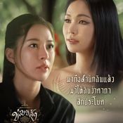 ข่มขลัง EP.3