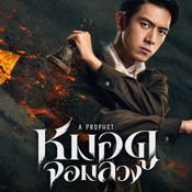 หมอดูจอมลวง A Prophet