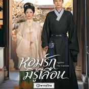 หอมรักมิรู้เลือน พากย์ไทย WeTV ปล่อยตัวอย่างเสียงไทย คนรอมานานเตรียมฟิน