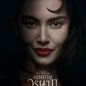 คุณยายวรนาฏ INHERIT