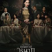คุณยายวรนาฏ INHERIT