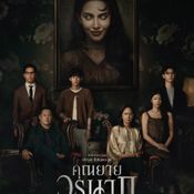 คุณยายวรนาฏ INHERIT