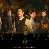 เรื่องย่อ ลำนำสารทฤดู The Lament of Autumn