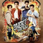 หงเสนคลุกฝุ่น Lovers & Gangsters