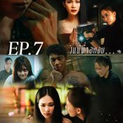 ข่มขลัง ep7
