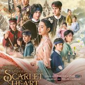 scarlet heart thailand ปาฏิหาริย์ข้ามกาลเวลา