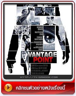 หนัง Vantage Point