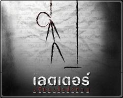 เดอะเลตเตอร์ เขียนเป็นส่งตาย