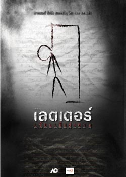 เดอะเลตเตอร์ เขียนเป็นส่งตาย