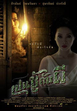 เปนชู้กับผี