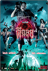 วาไรตี้ ผีฉลุย