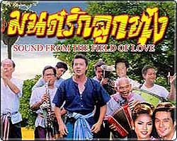 มนต์รักลูกทุ่ง