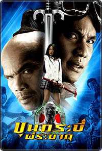 ขุนกระบี่ ผีระบาด