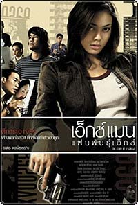 เอ็กซ์แมน แฟนพันธุ์เอ็กซ์