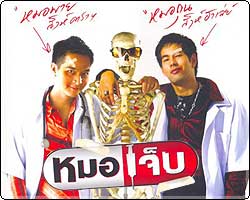 หมอเจ็บ