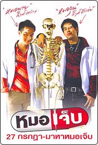 หมอเจ็บ