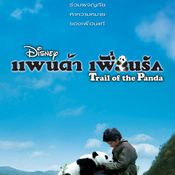 หนัง Trail of the Panda แพนด้าเพื่อนรัก