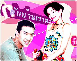 กลับบ้านเรานะ...รักรออยู่