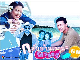 กลับบ้านเรานะ...รักรออยู่