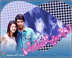 เจ้าบ่าวโค้งสุดท้าย