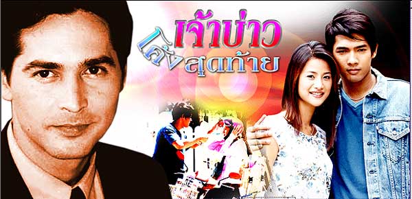 เจ้าบ่าวโค้งสุดท้าย